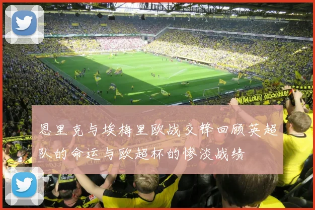 恩里克与埃梅里欧战交锋回顾英超队的命运与欧超杯的惨淡战绩