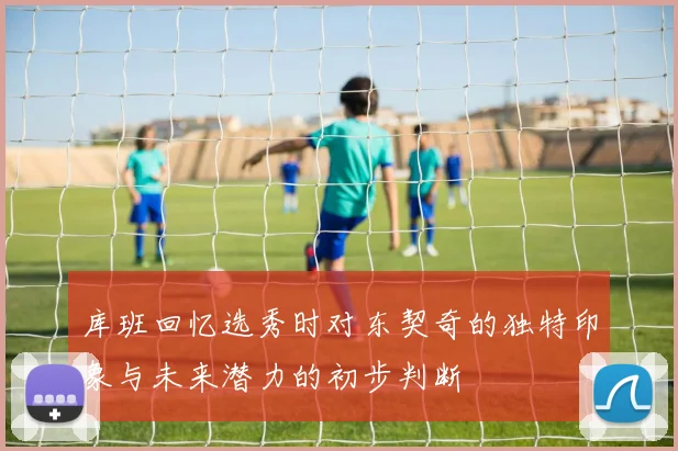 库班回忆选秀时对东契奇的独特印象与未来潜力的初步判断