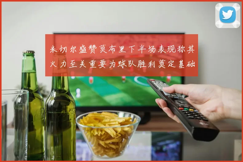 米切尔盛赞莫布里下半场表现称其火力至关重要为球队胜利奠定基础