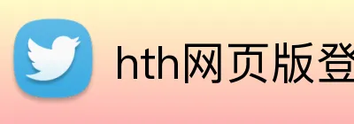 hth网页版登录 logo